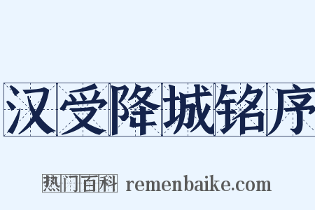 汉受降城铭序是什么意思的图片